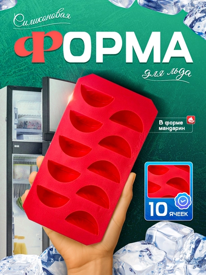 Форма для льда из силикона и пластика, ёмкость контейнер для приготовления льда