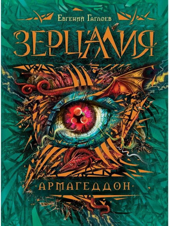 Зерцалия, Армагеддон, Гаглоев Евгений Фронтикович - 