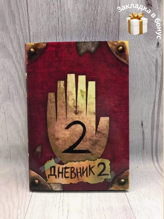 Гравити Фолз, Дневник 2