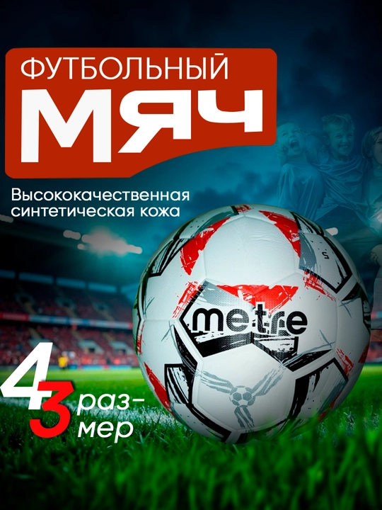 Футбольный мяч, игры на природе