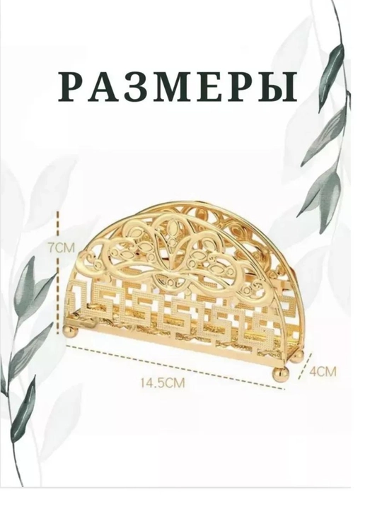 Salfetnitsa, stol ustidagi salfetka ushlagichi, metall, oshxona uchun