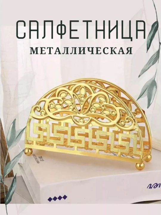 Salfetnitsa, stol ustidagi salfetka ushlagichi, metall, oshxona uchun