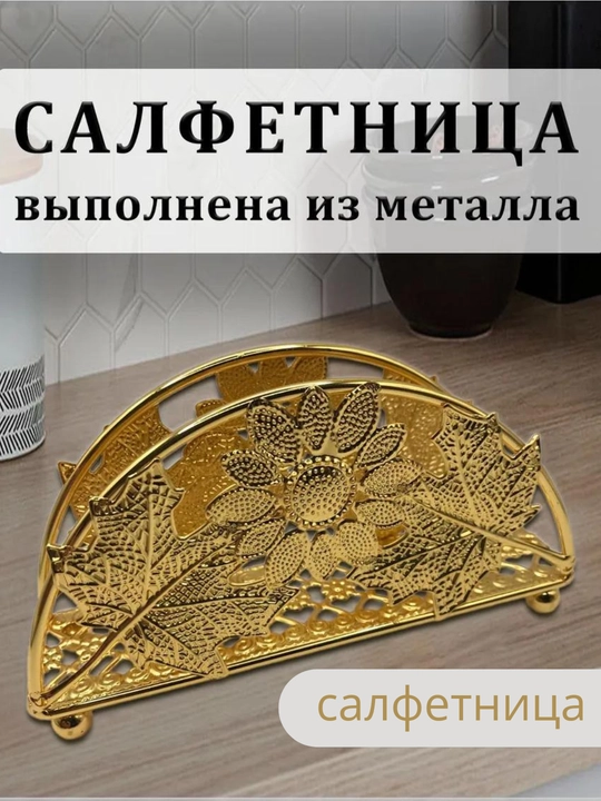Салфетница, держатель для салфеток, металл, для кухни - 