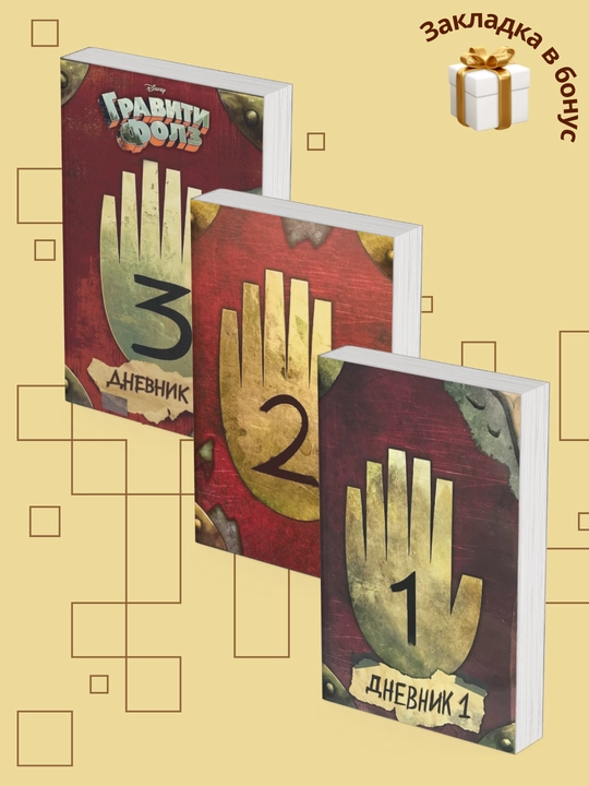 Гравити Фолз, Дневник, 1, 2, 3