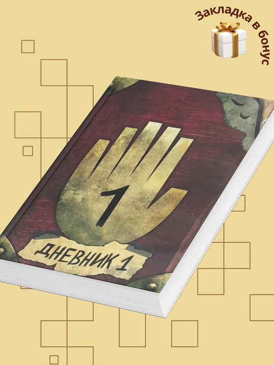 Гравити Фолз, Дневник, 1, 2, 3