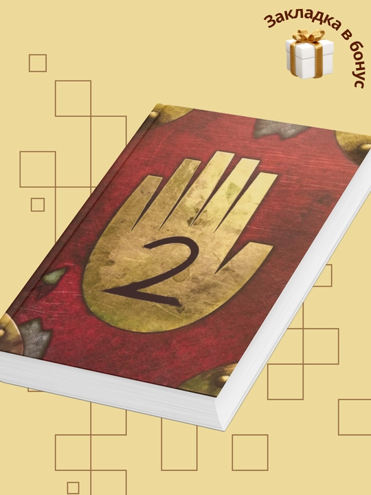 Гравити Фолз, Дневник, 1, 2, 3