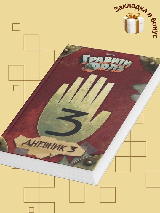 Гравити Фолз, Дневник, 1, 2, 3