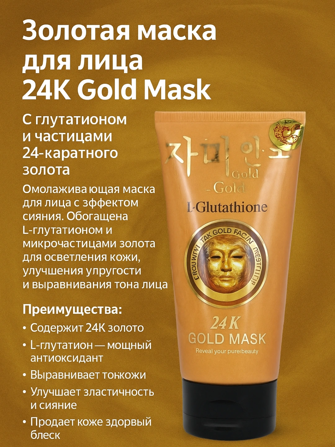 l glutathione 24k gold mask отзывы Омолаживающая золотая маска-крем для лица Gold L-Glutathione 24K, 220 мл за  180000 сум со скидкой 33%. Uzum Market