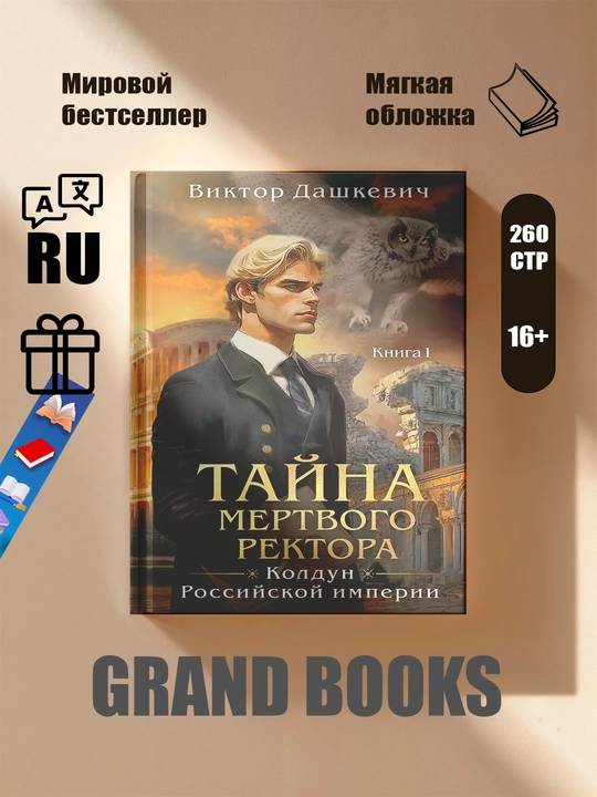 Тайна мертвого ректора, книга 1,2, Дашкевич Виктор - 