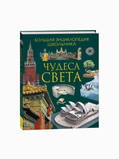 Чудеса света, Большая энциклопедия школьника — GORFAM-GRE2953