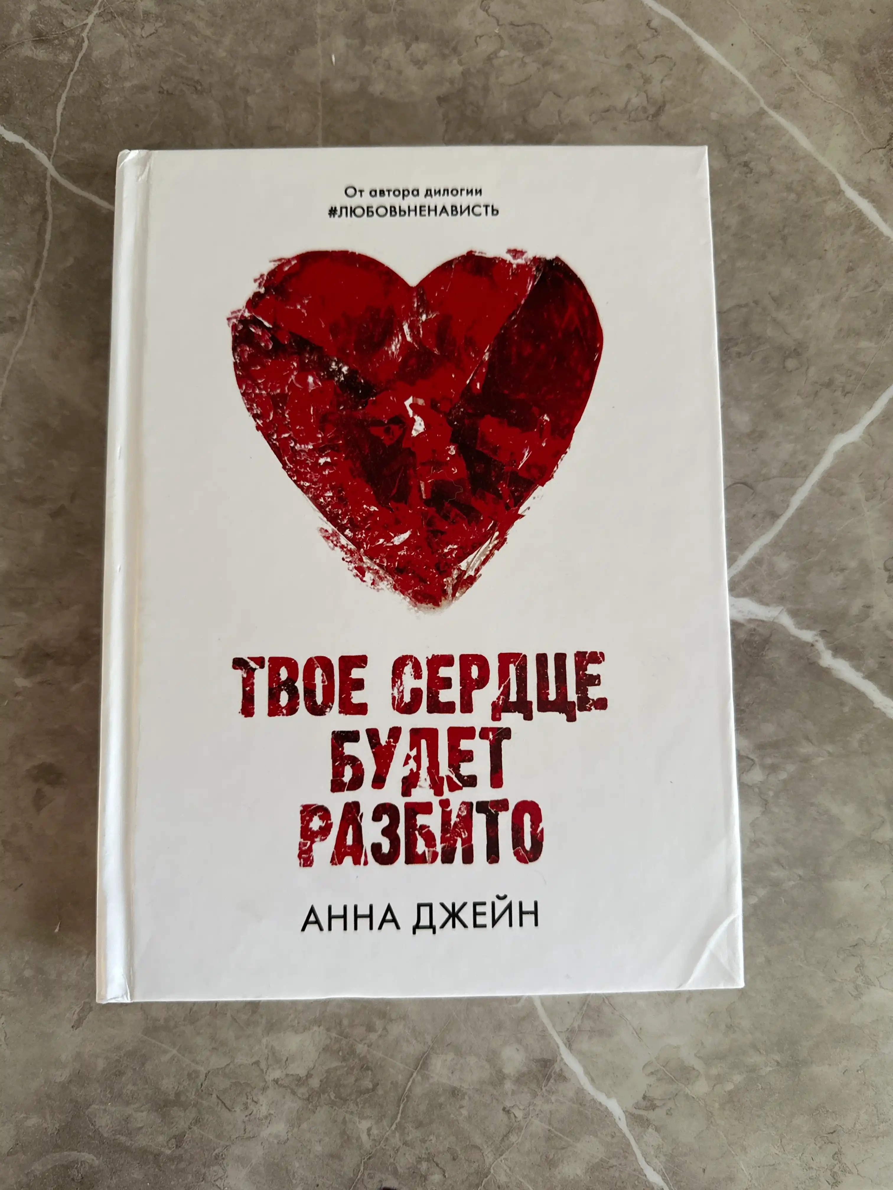 Твоё сердце будет разбито, Анна Джейн
