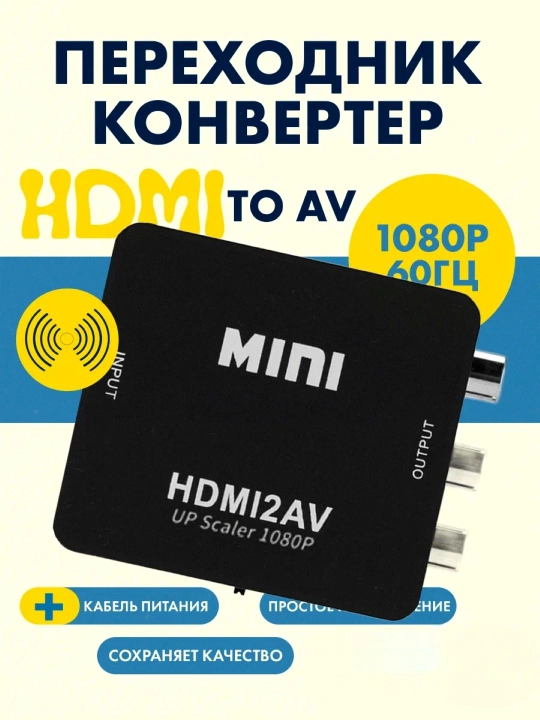 Видео конвертер HDMI на RCA, переходник HDMI 2 AV - 