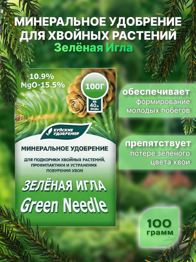 Зелёная Игла минеральное удобрение для хвойных растений, 100 г - 