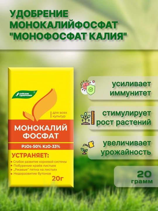 Удобрение монокалийфосфат "монофосфат калия", 20 гр - 