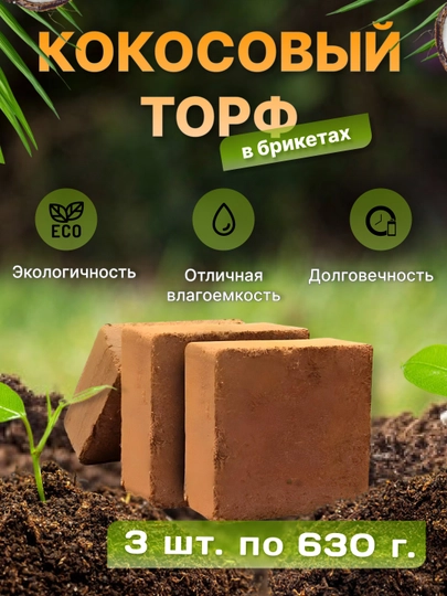 Кокосовый Торф в брикетах 5 кг, 630 г — САД8-KOKOSOW-KOK630G