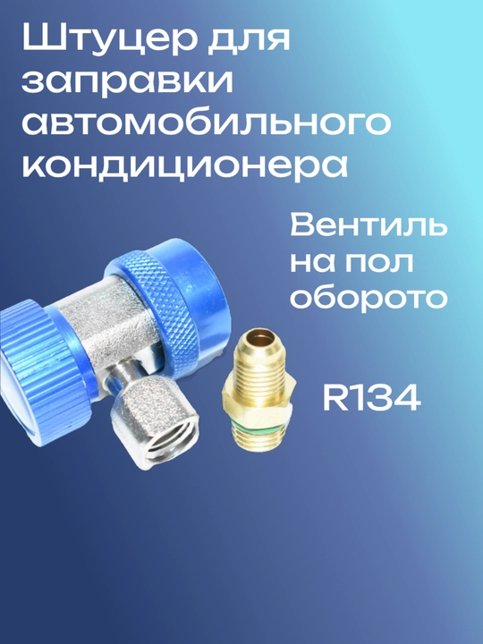 Переходник для заправки автокондиционера - 