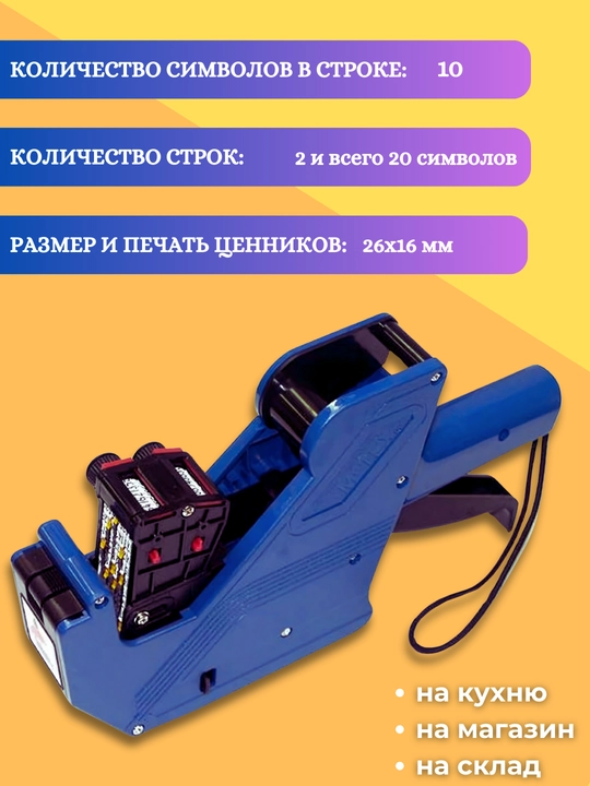 Etiket-pistolet Motex MX-2616. Ikki qatorli markirator