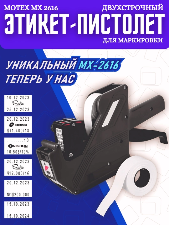 Etiket-pistolet Motex MX-2616. Ikki qatorli markirator - 