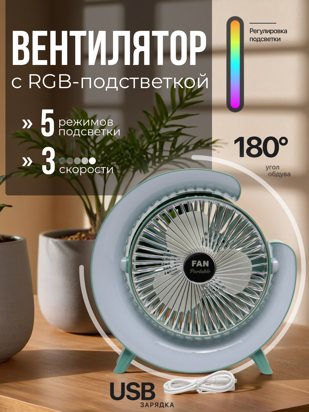 Вентилятор настольный с аккумулятором и USB зарядкой и RGB подстветкой - 