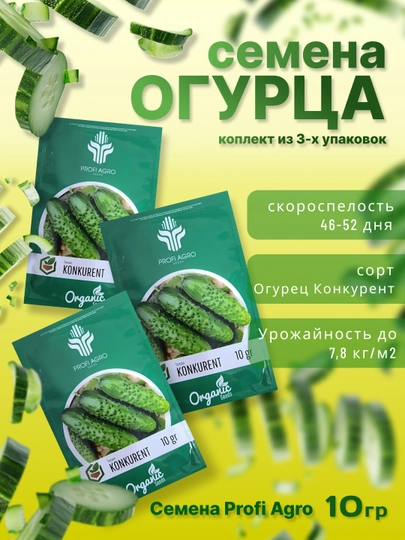 Семена огурца одна упаковка 10 гр, и в комплекте три упаковки - Profi Agro Seeds, 30 гр — САД8-OGUREZ5-ЛАЙМ