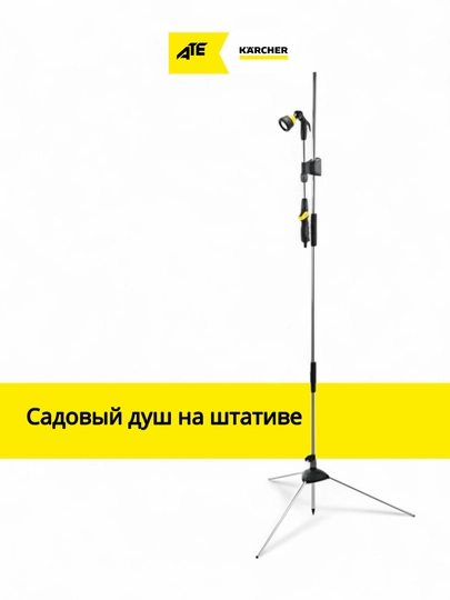 Karcher Садовый душ с треногой –полива и охлаждения в жаркие дни — KRCHR-2645181
