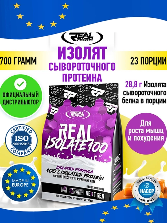 Real Pharm Real Isolate 100 – изолят сывороточного белка для сухой массы 700 г / 1800 г,