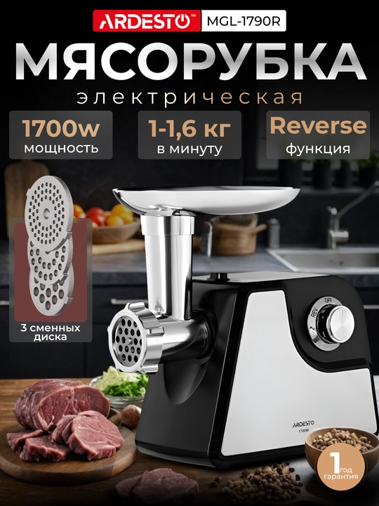 Мясорубка Ardesto MGL-1790R- 1700Вт/1.6 кг-мин/томат, соковыжималка, черная - 