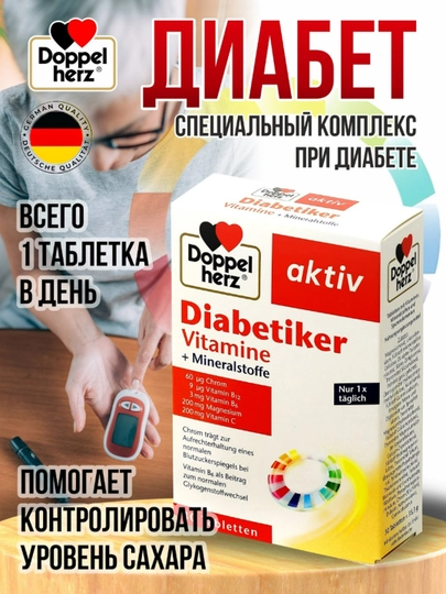 Доппельгерц Актив, витамины при диабете, таблетки, №30