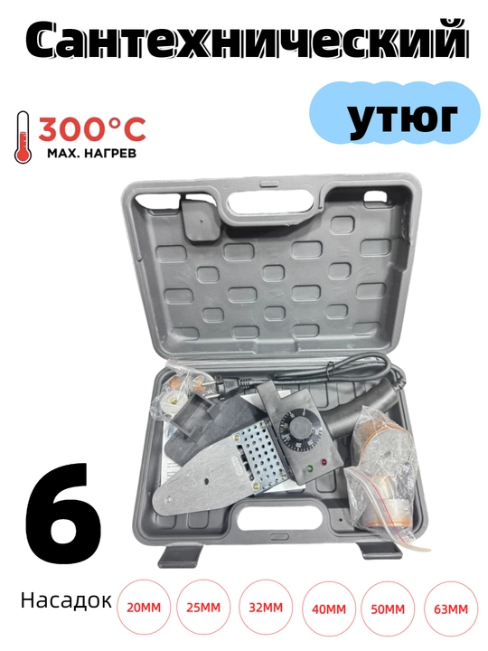 Утюг сантехнический, с коробкой, 20-63, 300°C - 
