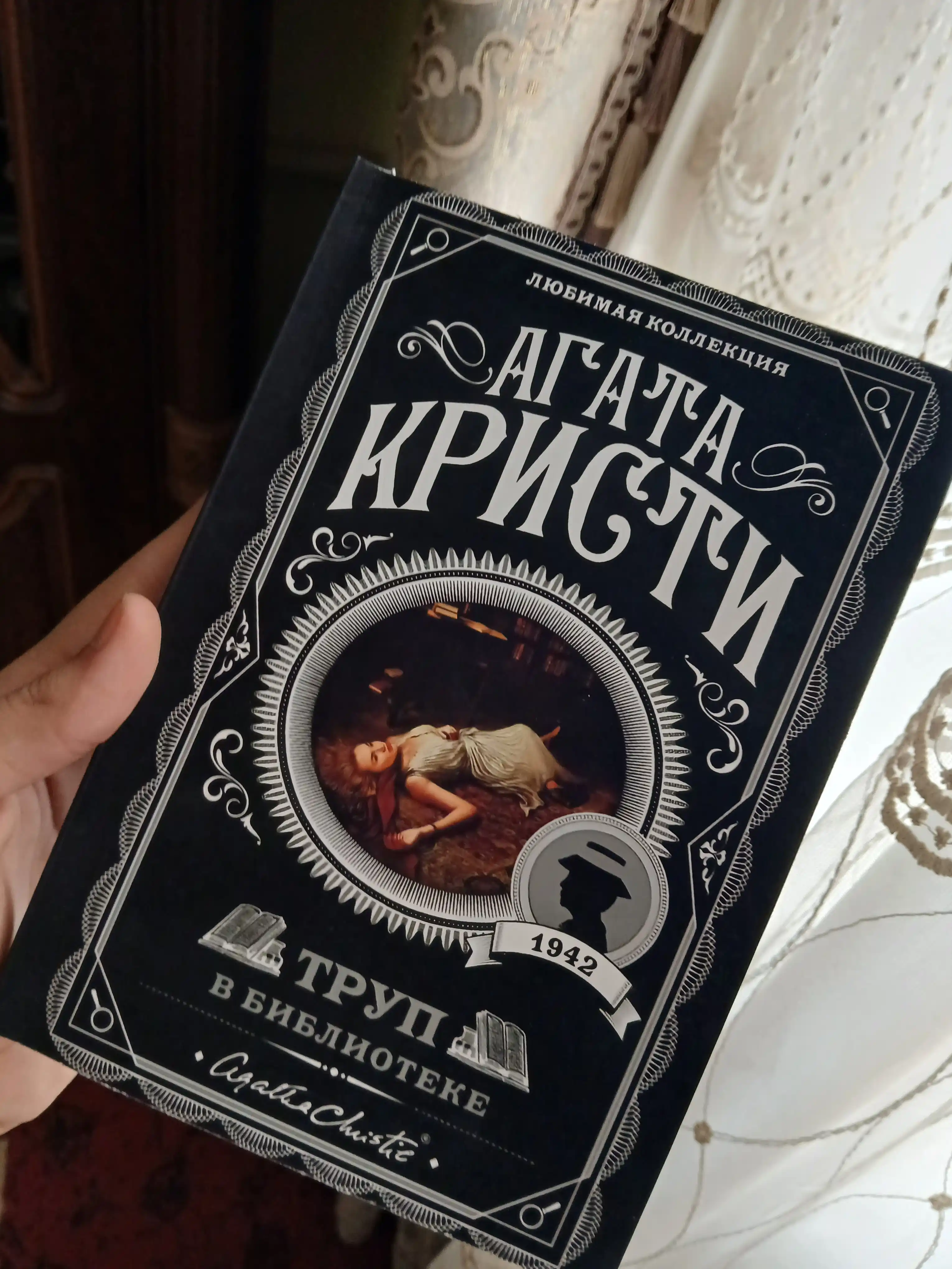Труп в библиотеке, Агата Кристи