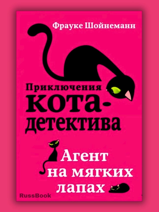 Frauke Shoynemann "Priklyucheniya kota-detektiva" - 