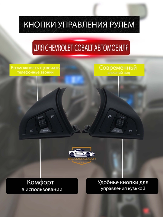 Кнопки на рулевом колесе Chevrolet Cobalt ОДНА ПАРА ТОВАРА - 
