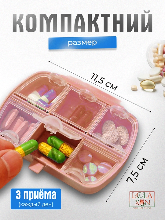 Таблетница, контейнер для лекарств и витаминов
