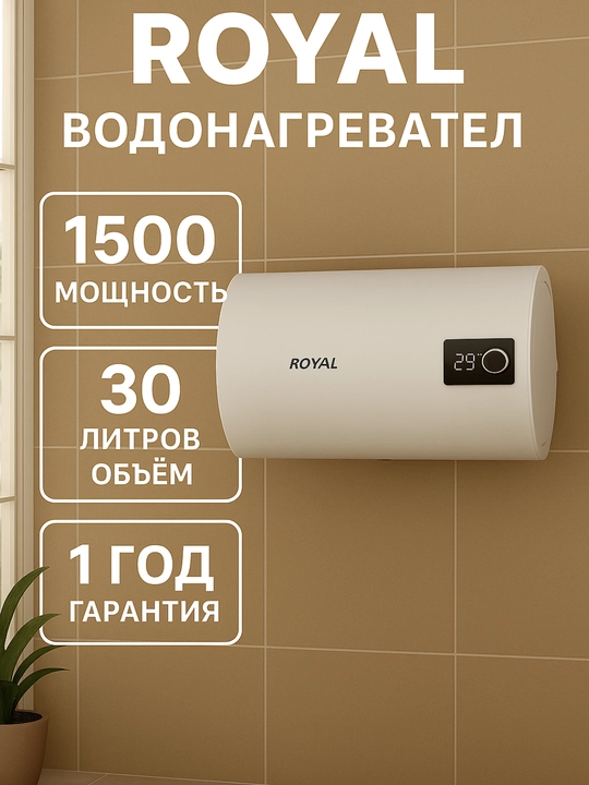Электрический водонагреватель Royal, 30 л, 50 л, горизонтальный - 