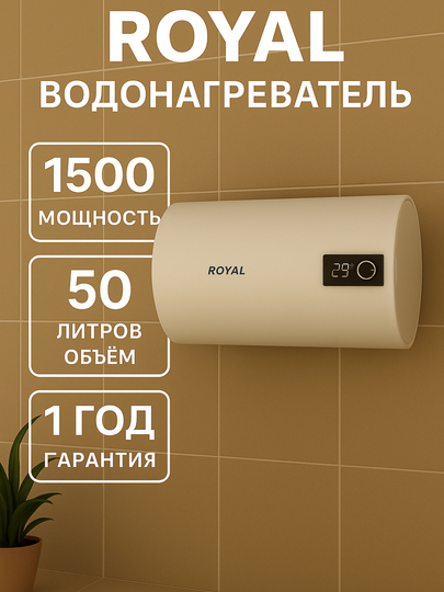 Электрический водонагреватель Royal, 30 л, 50 л, горизонтальный