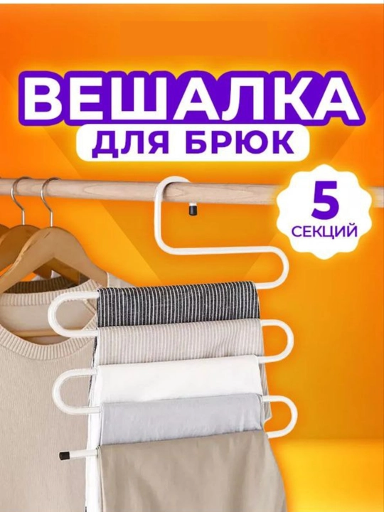 Вешалка для брюк многоуровневая - 