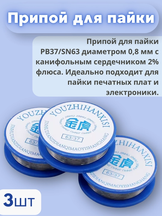 Припой для пайки KAINA 0,8 мм – 1,7–1,8 м – 10 г – 2% флюс (набор из 3 штук) - 