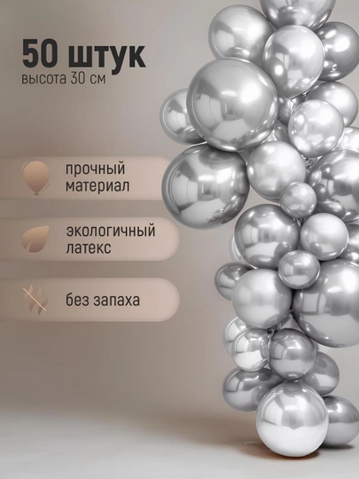 Шарики воздушные 30 см, набор 5-50 шт, хромированные воздушные шары