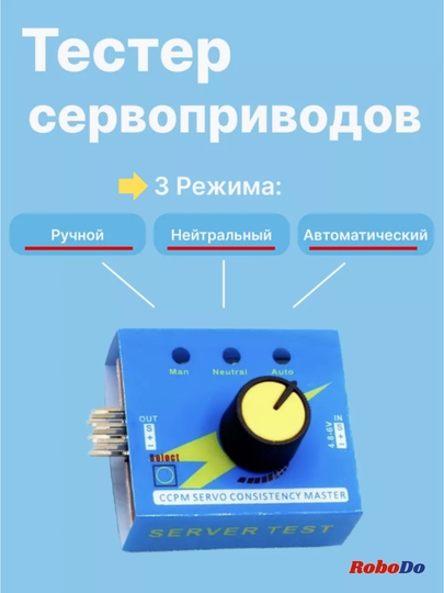 Тестер сервопривода, CCPM — ROBODO-SERVTES