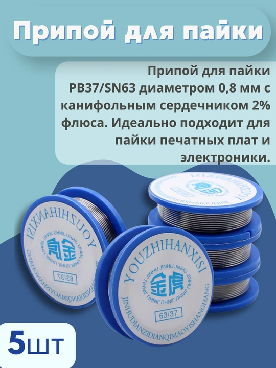 Припой для пайки KAINA 0.8 мм, 1.7, 1.8 м, 10 г, 2% флюс, набор из 5 штук - 
