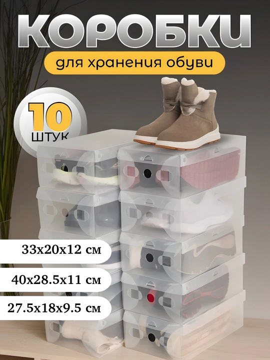 Коробки для хранения обуви и вещей, прозрачные, 10 шт - 