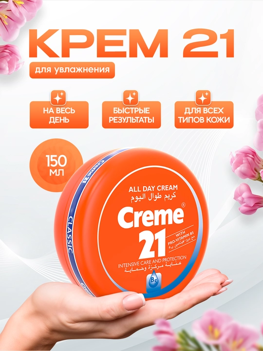 Увлажняющий крем Creme 21, с витамином Е и B5 для лица, рук и тела, для всех типов кожи - 