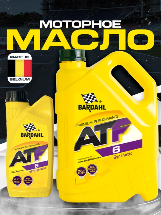 Трансмиссионное масло Bardahl ATF VI 6, Бельгия - 