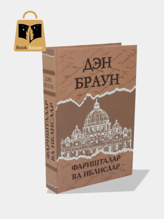 "Фаришталар ва Иблислар" — Илм ва имон тўқнаш келган ерда ҳақиқат портлайди, Ден Браун