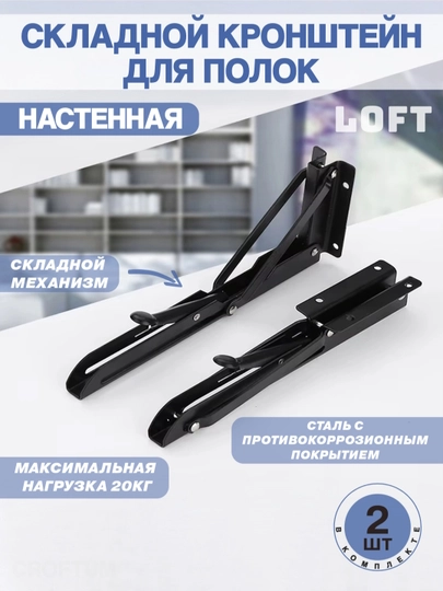 Декоративный складной кронштейн для крепления полок на стену, стиль LOFT — CROFTUM-0000013-ЧЕРН-295