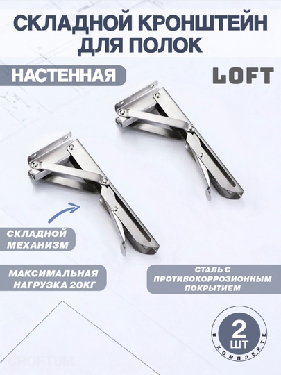 Декоративный складной кронштейн для крепления полок на стену, стиль LOFT — CROFTUM-0000013-ХРОМ-395