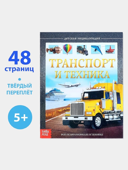 Entsiklopediya detskaya «Transport i tekhnika» - 