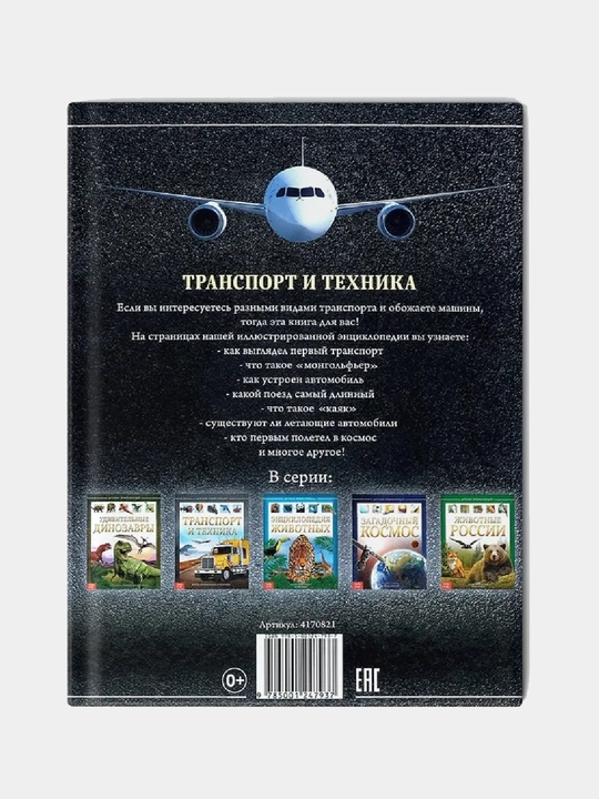 Entsiklopediya detskaya «Transport i tekhnika»