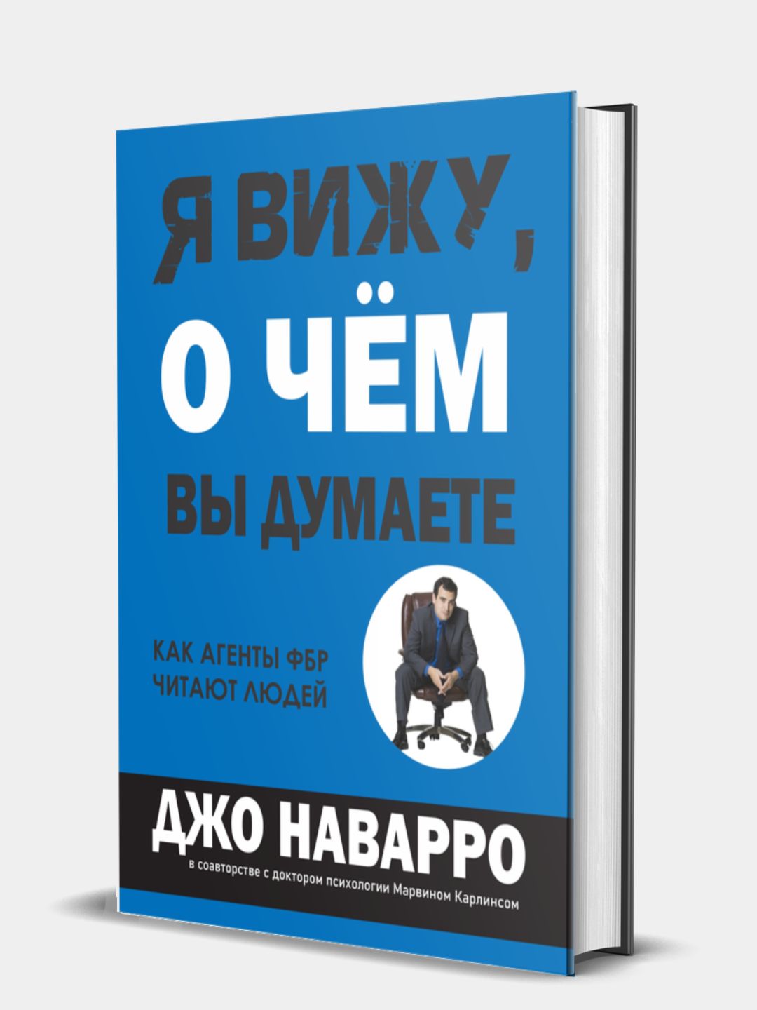 Kniga, YA vizhu, o chem vy dumayete, Navarro, Karlins - 
