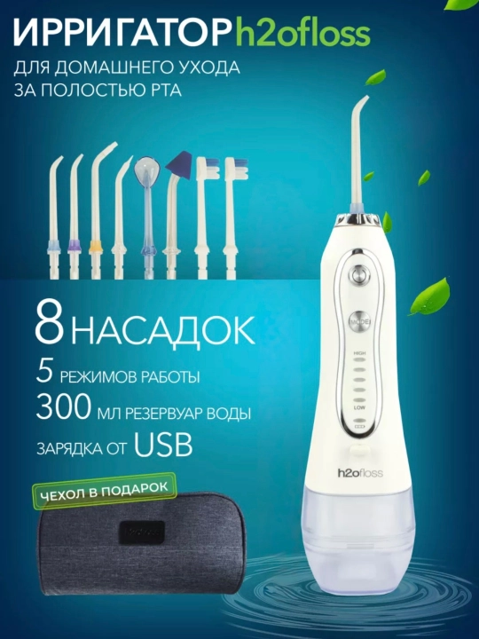 H20 og'iz bo'shlig'i, tishlar va qavslar uchun portativ irrigator, 8 ta nasadkali - 